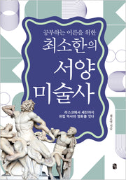 최소한의 서양미술사(공부하는 어른을 위한)