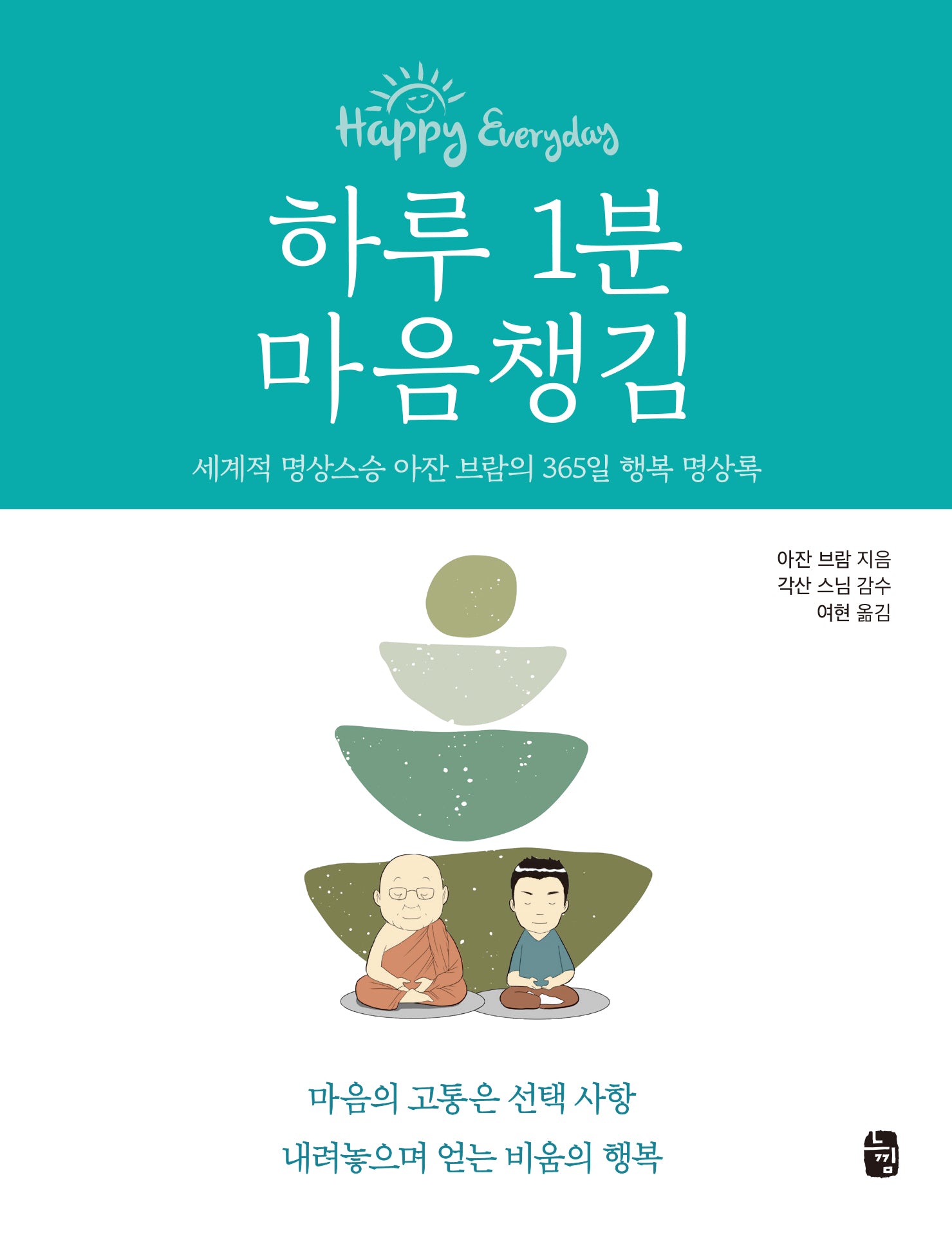 하루 1분 마음챙김
