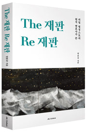 The 재판 Re 재판
