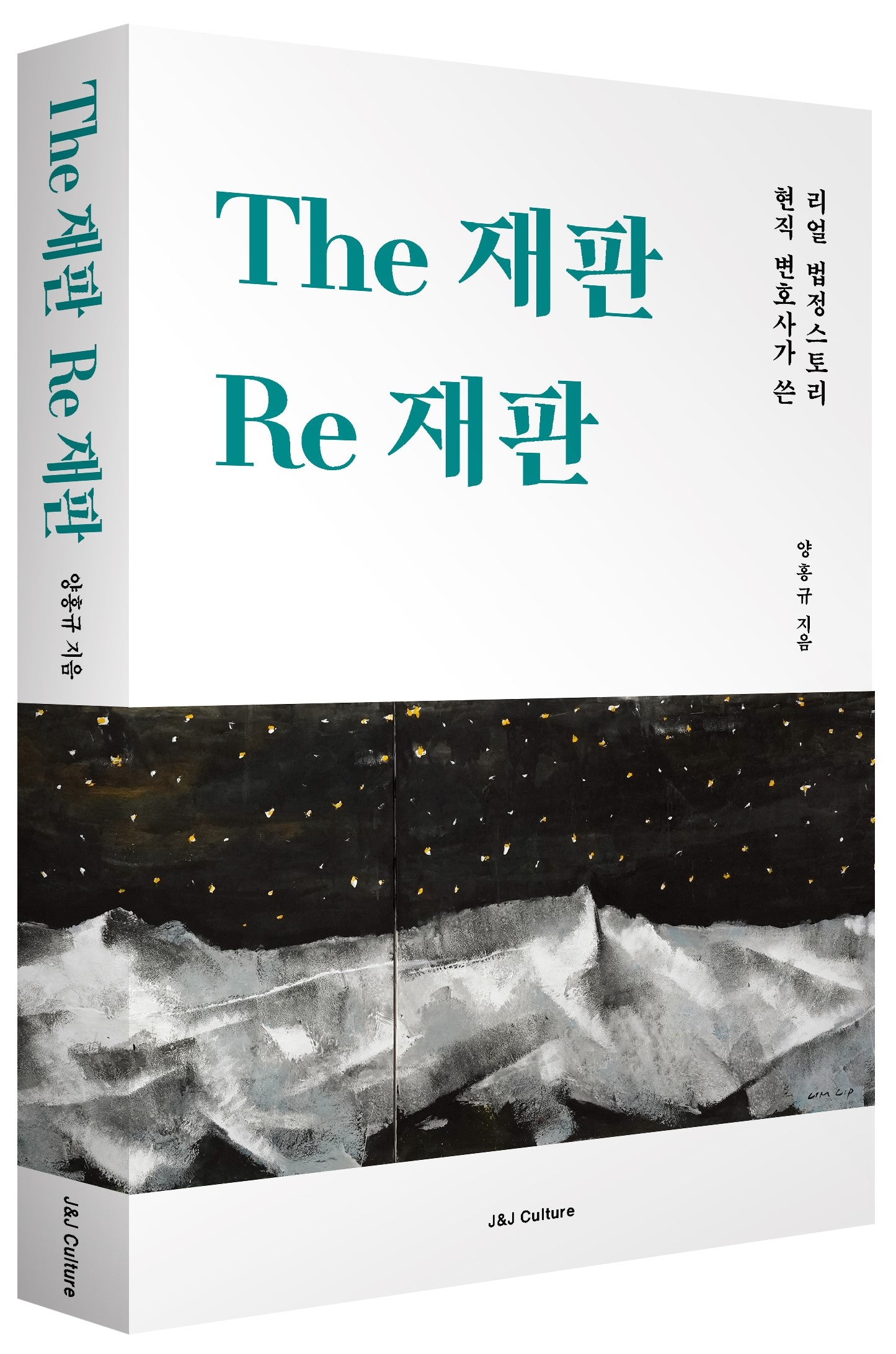 The 재판 Re 재판