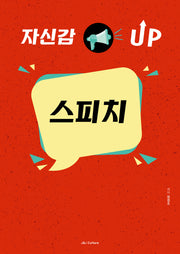자신감 UP 스피치