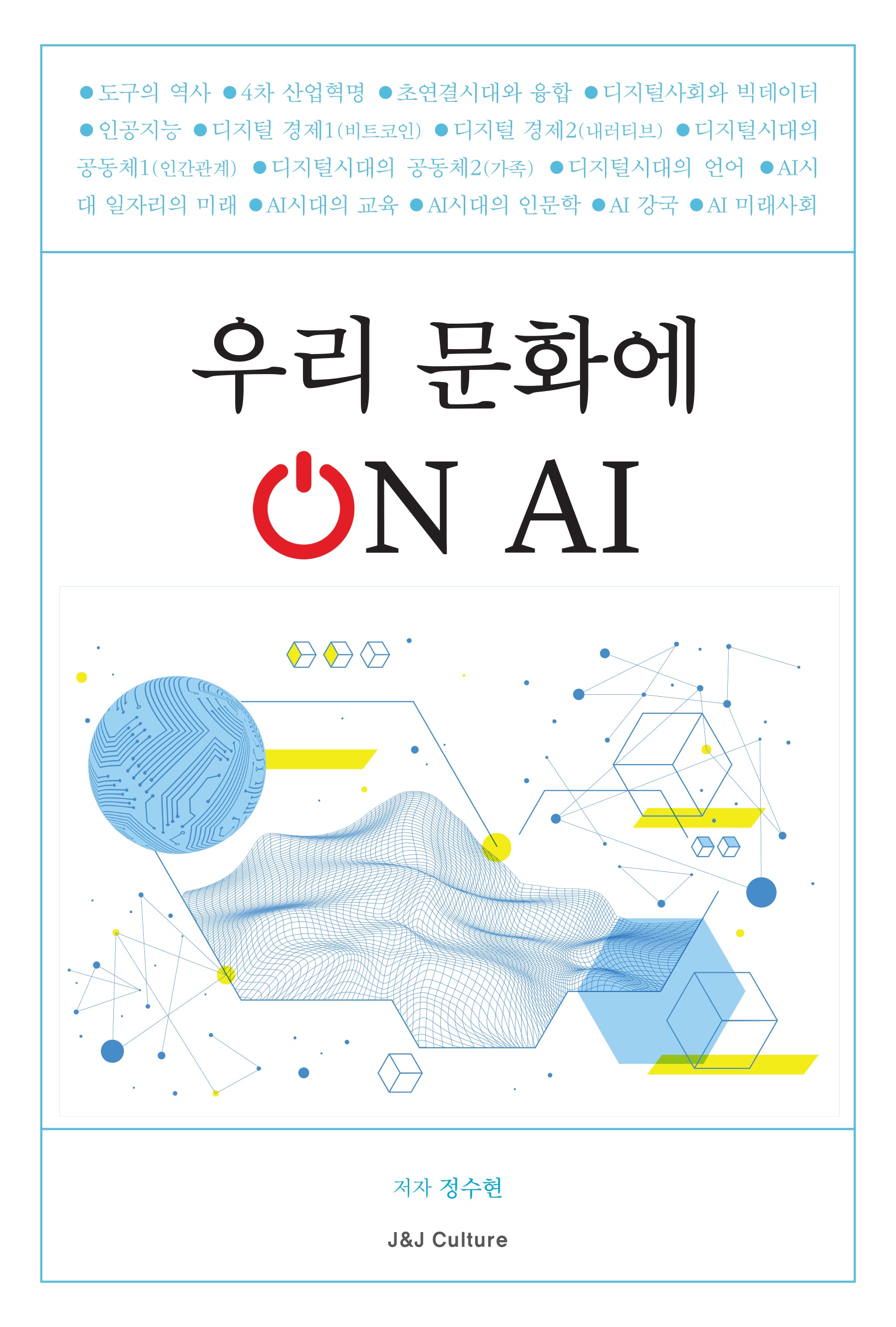 우리 문화에 On AI