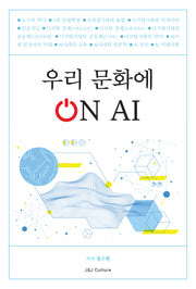 우리 문화에 On AI