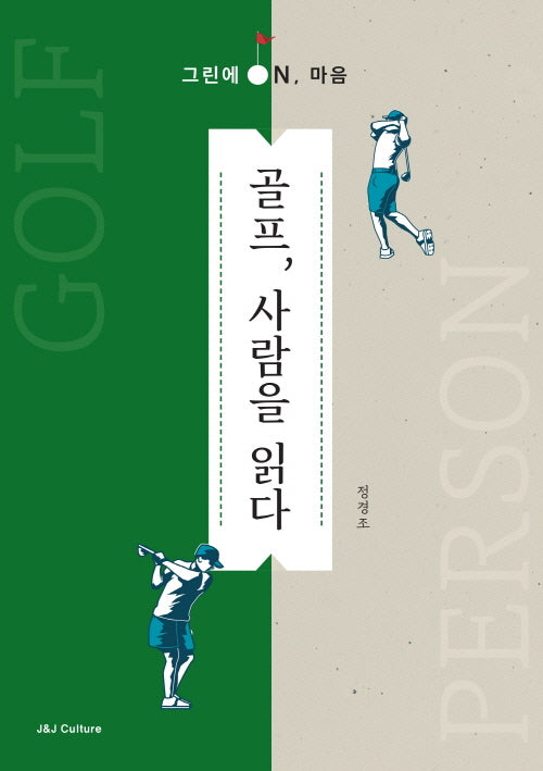 골프, 사람을 읽다