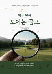 아는 만큼 보이는 골프