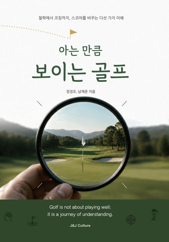 아는 만큼 보이는 골프