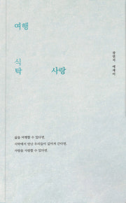 여행 식탁 사랑