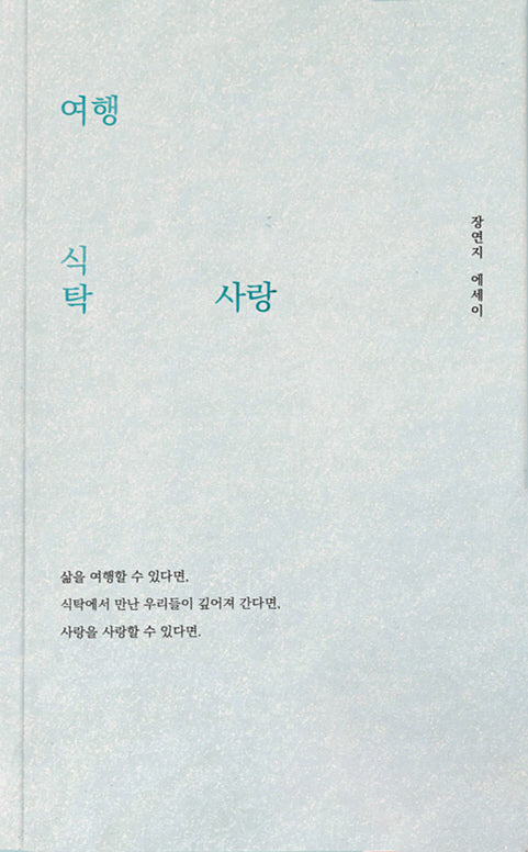여행 식탁 사랑