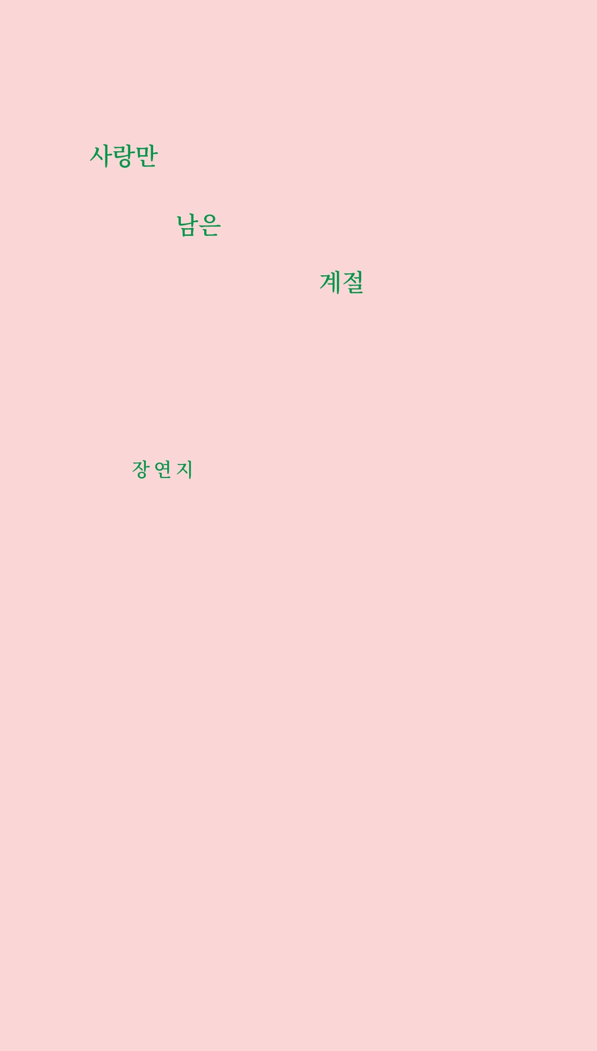 사랑만 남은 계절