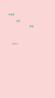 사랑만 남은 계절