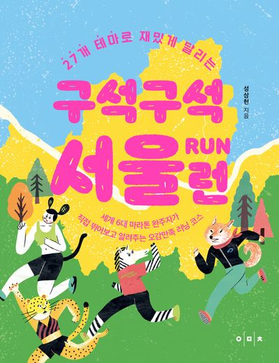 구석구석 서울 런(27개 테마로 재밌게 달리는)