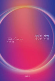 사랑의 향연 세상의 문학