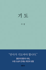 기도(양장본 Hardcover)
