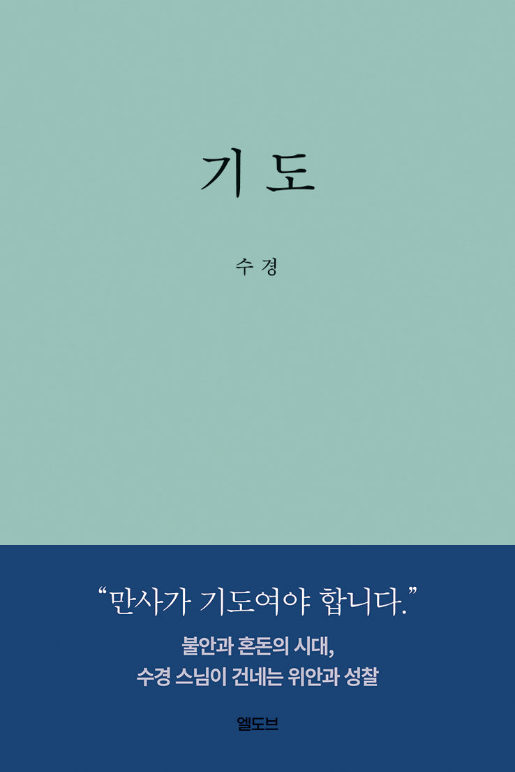 기도(양장본 Hardcover)