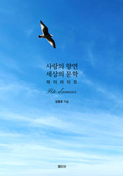 사랑의 향연 세상의 문학 하이라이트(양장본 Hardcover)