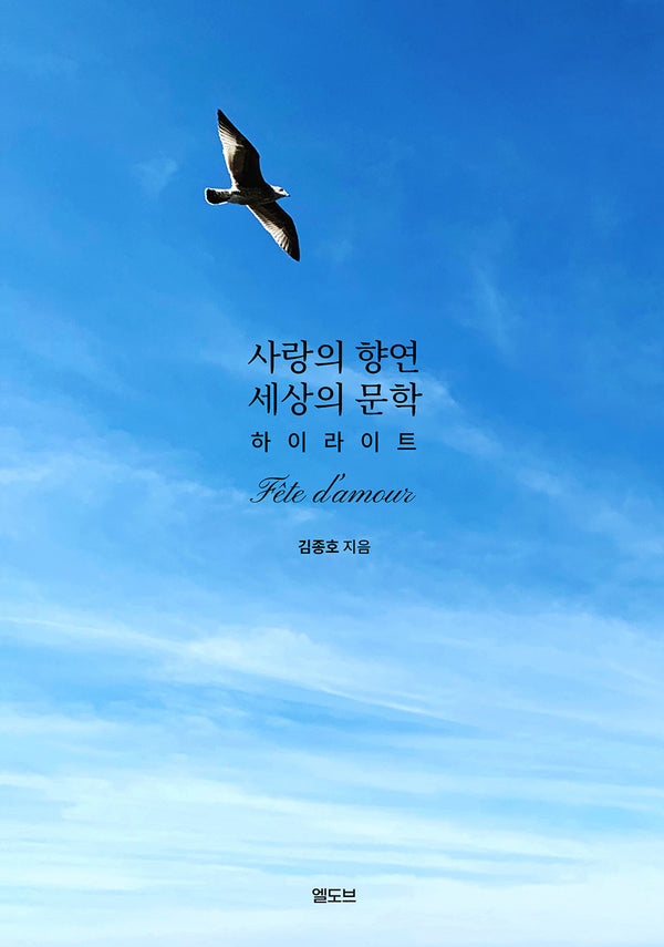 사랑의 향연 세상의 문학 하이라이트(양장본 Hardcover)