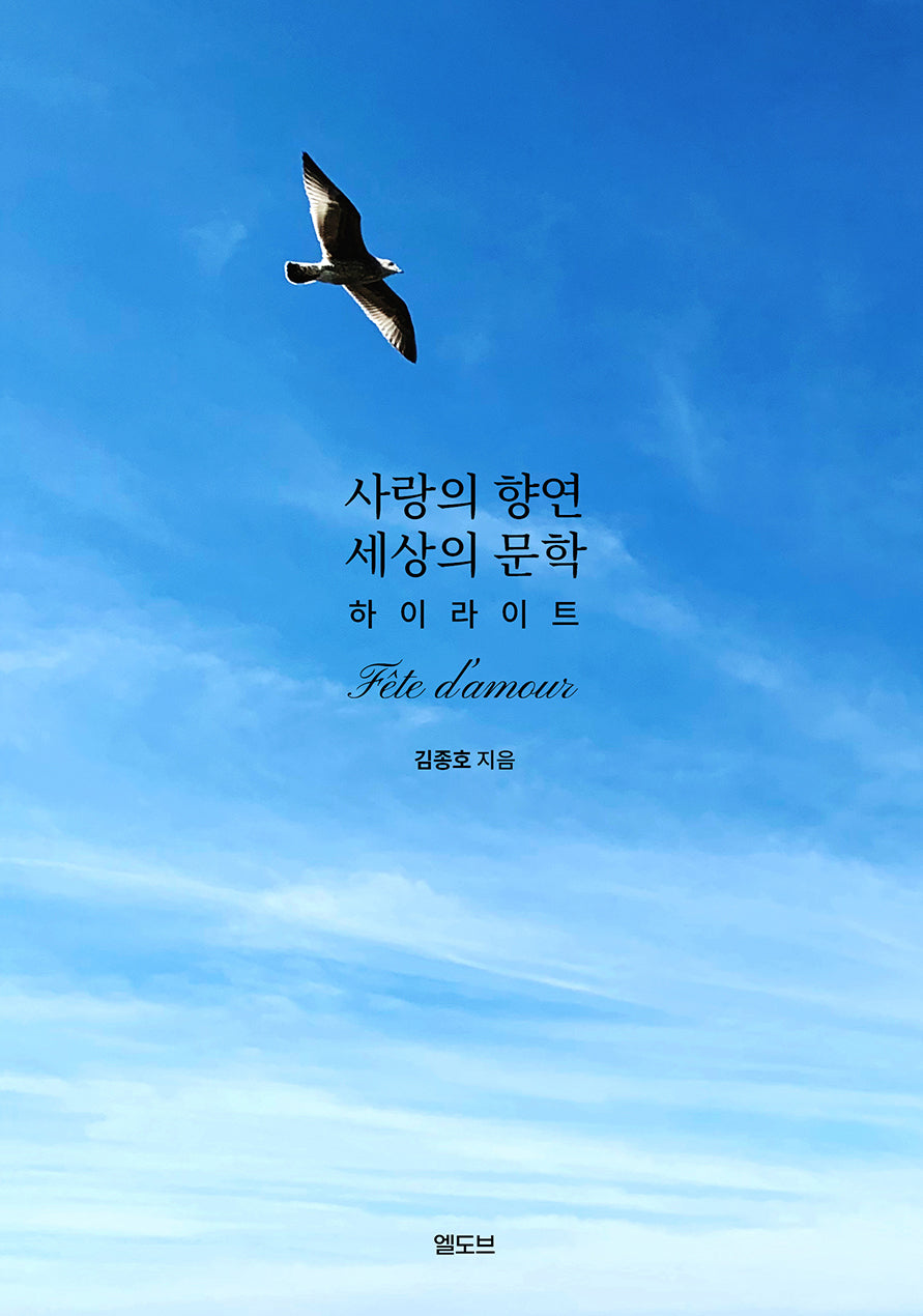 사랑의 향연 세상의 문학 하이라이트(양장본 Hardcover)