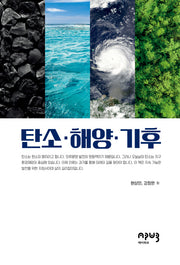 탄소·해양·기후