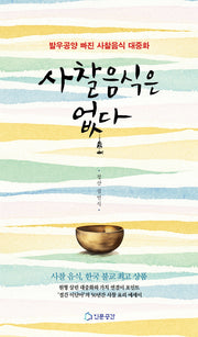 사찰 음식은 없다