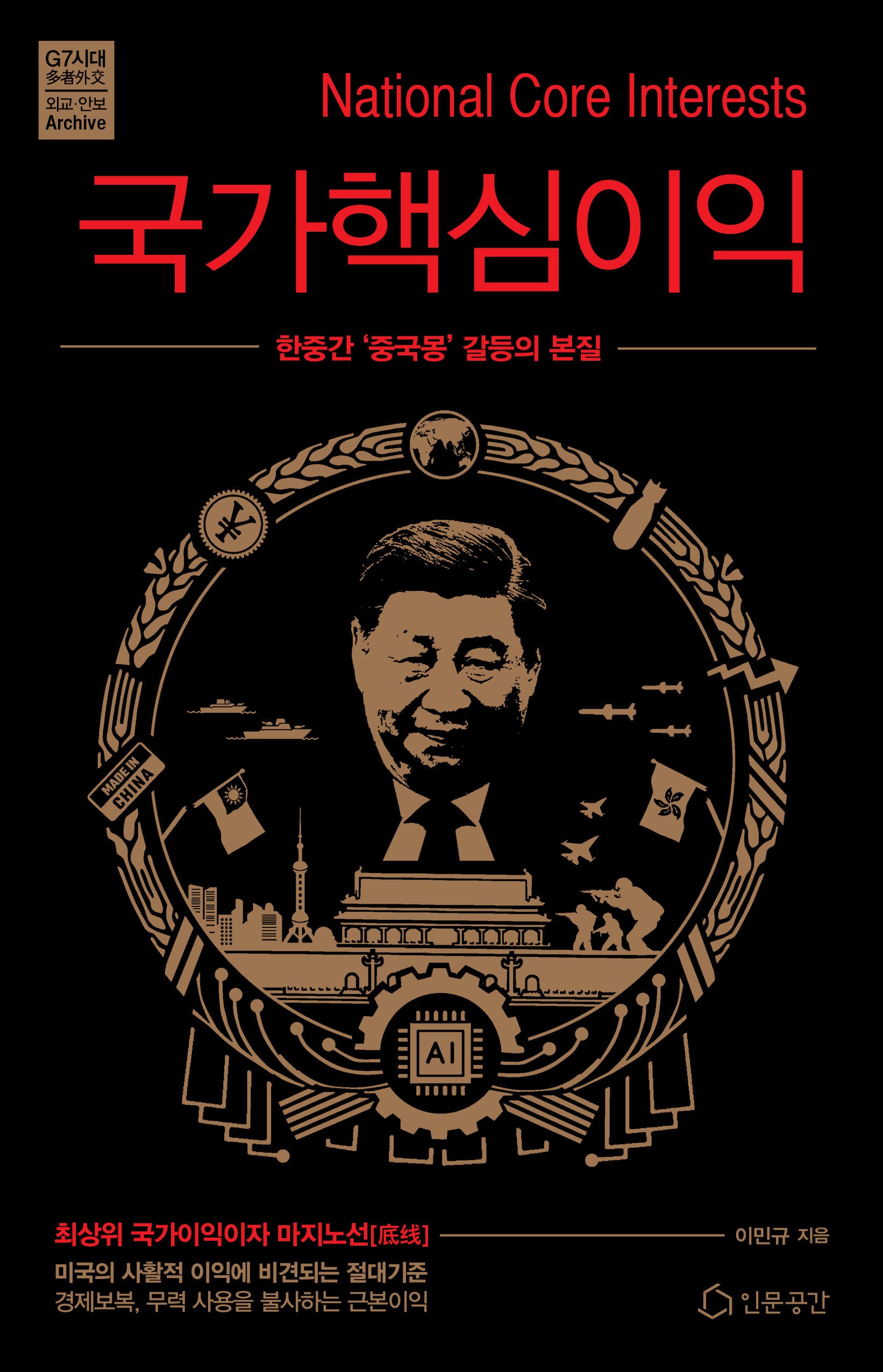 국가핵심이익