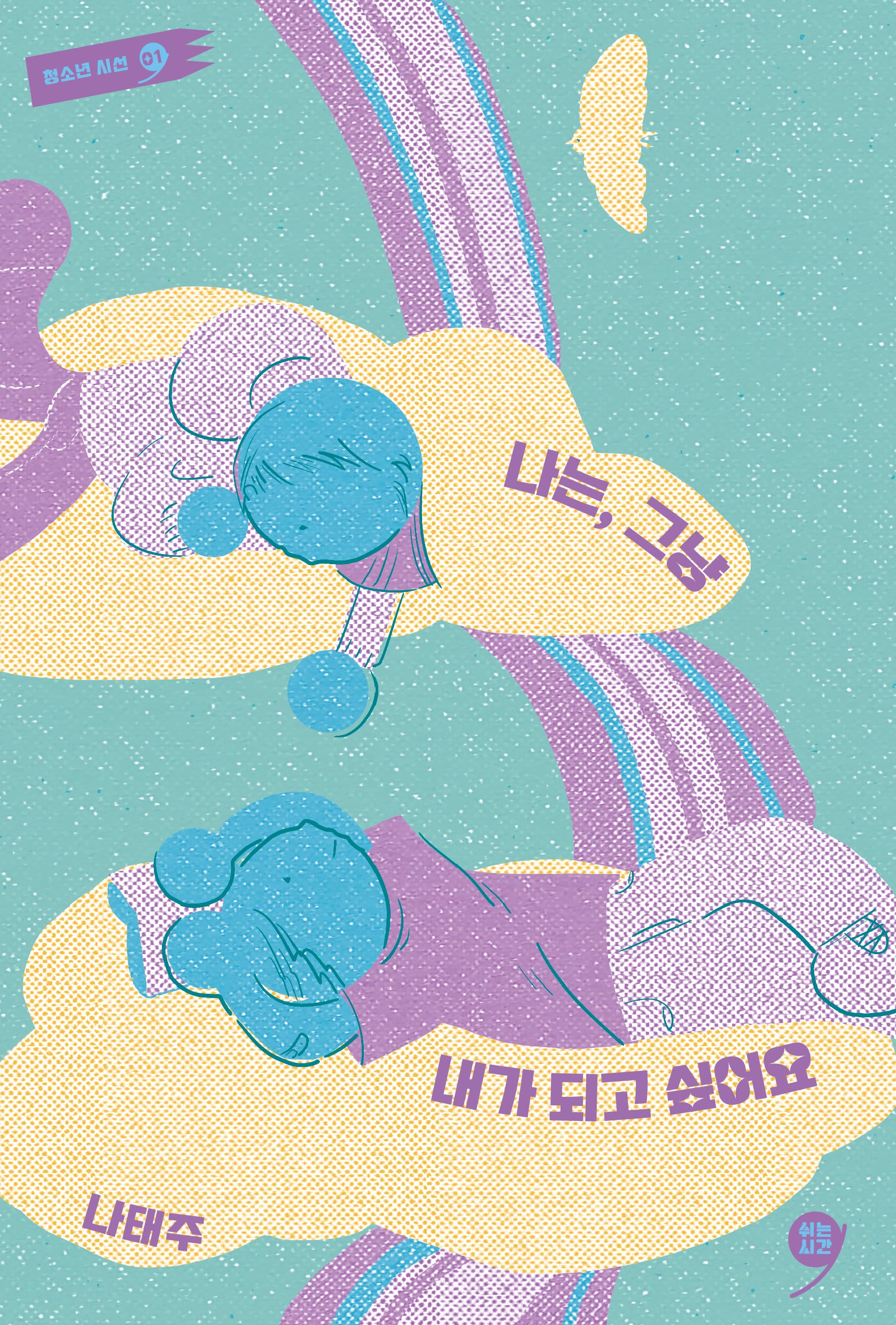 나는, 그냥 내가 되고 싶어요(쉬는시간 청소년 시선 1)
