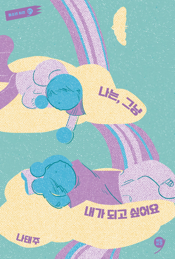 나는, 그냥 내가 되고 싶어요(쉬는시간 청소년 시선 1)
