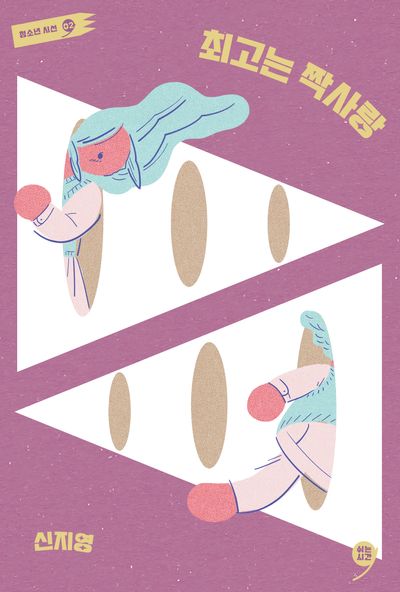 최고는 짝사랑(청소년 시선 2)