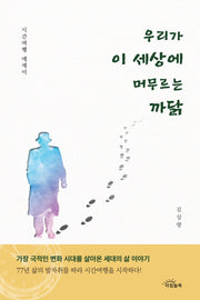 우리가 이 세상에 머무르는 까닭(양장본 Hardcover)