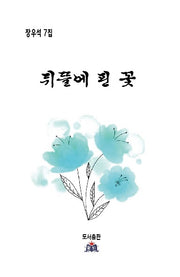 뒤뜰에 핀 꽃