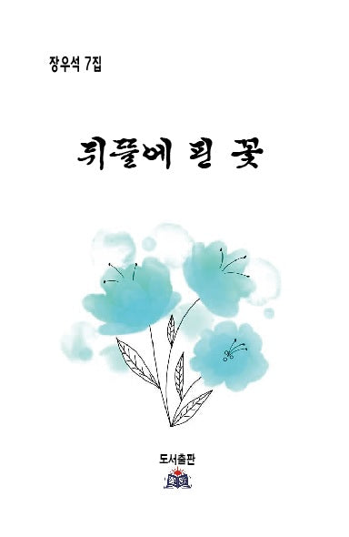 뒤뜰에 핀 꽃