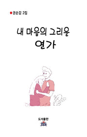 내 마음의 그리운 연가