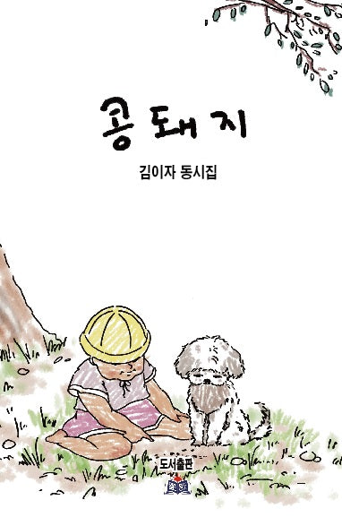 콩돼지