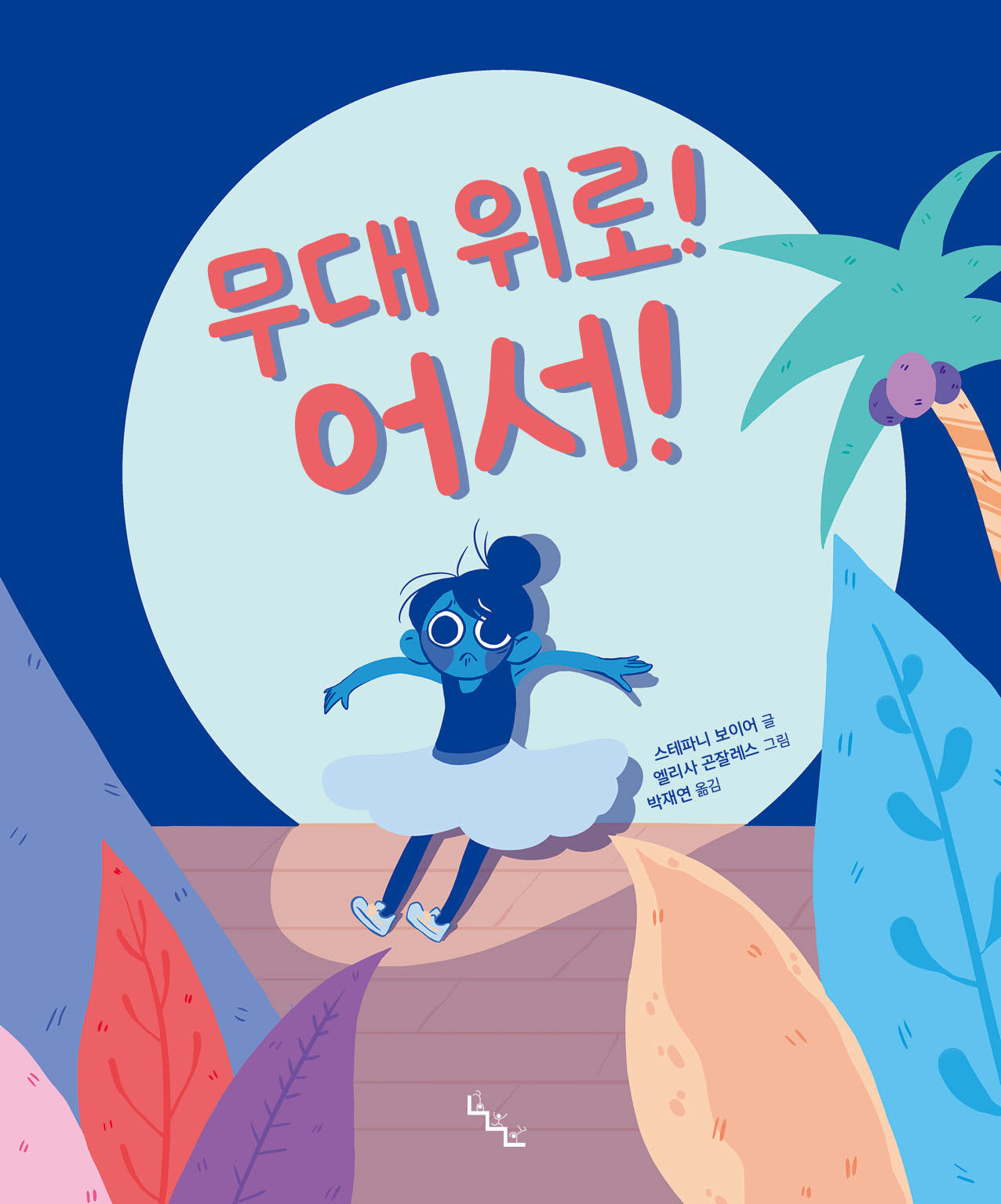 무대 위로! 어서!