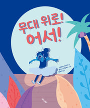 무대 위로! 어서!
