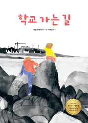 학교 가는 길