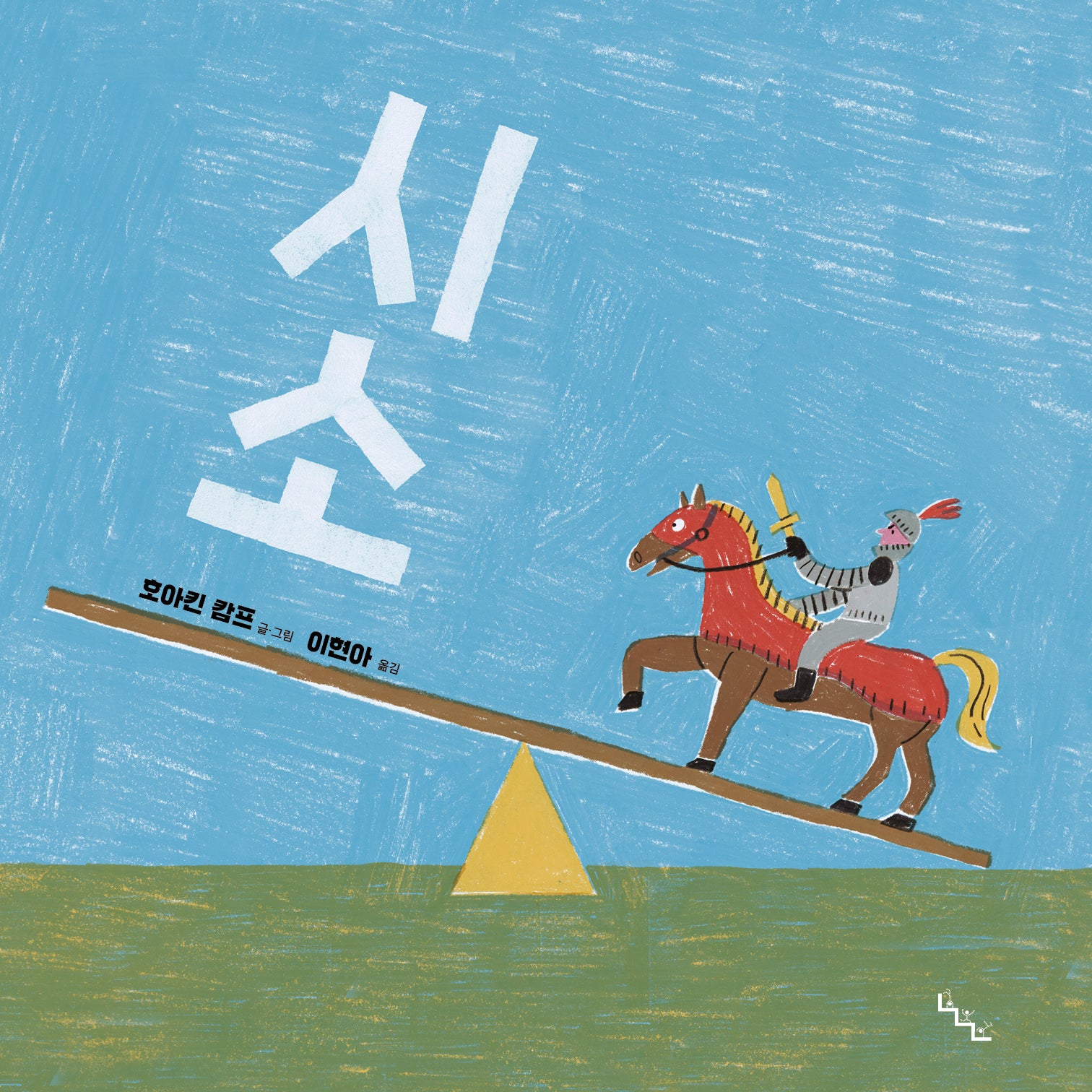 시소(양장본 Hardcover)