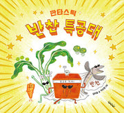 판타스틱 반찬 특공대