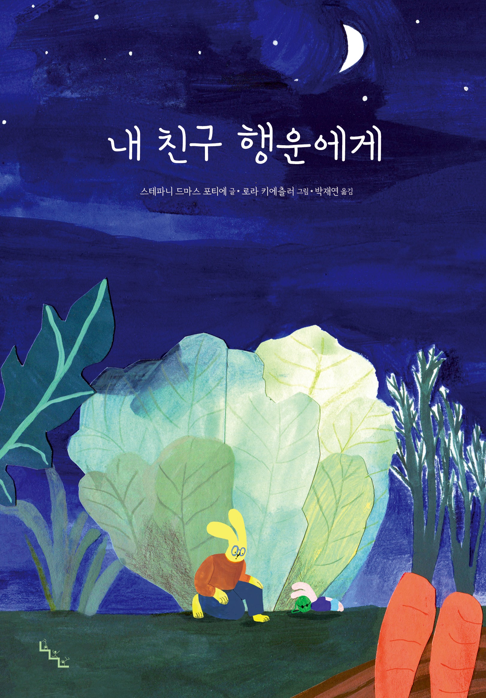 내 친구 행운에게(노는날 그림책)(양장본 Hardcover)