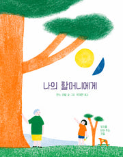 나의 할머니에게(양장본 Hardcover)