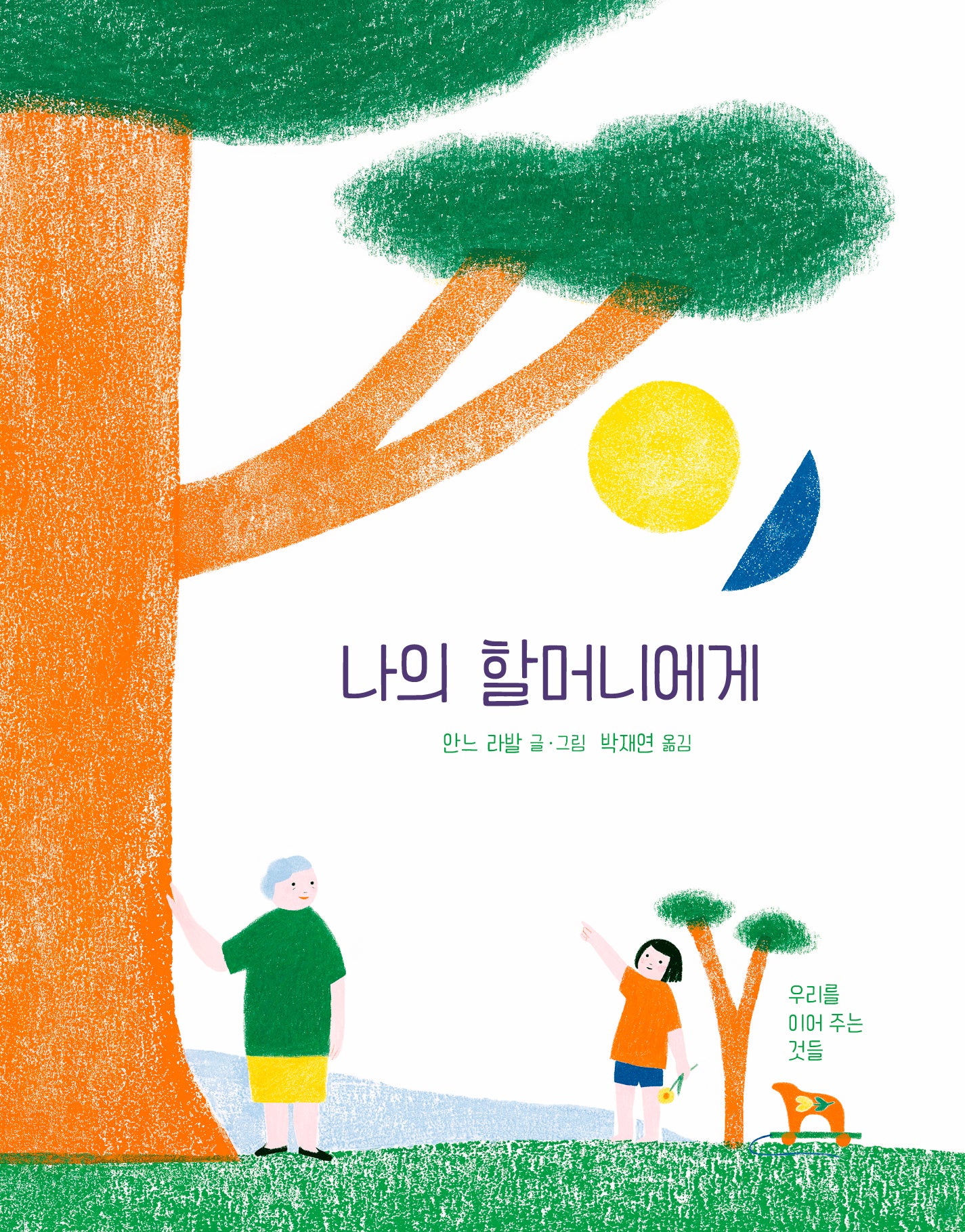 나의 할머니에게(양장본 Hardcover)