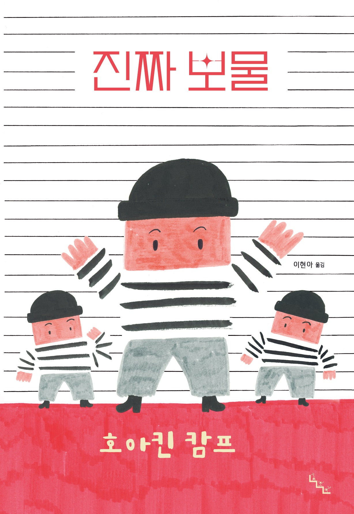 진짜 보물(노는날 그림책 15)(양장본 Hardcover)