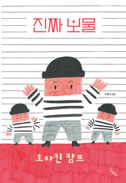 진짜 보물(노는날 그림책 15)(양장본 Hardcover)