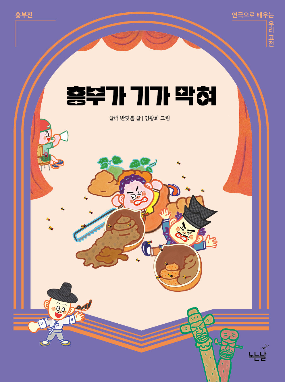 흥부가 기가 막혀(연극으로 배우는 우리 고전 흥부전)