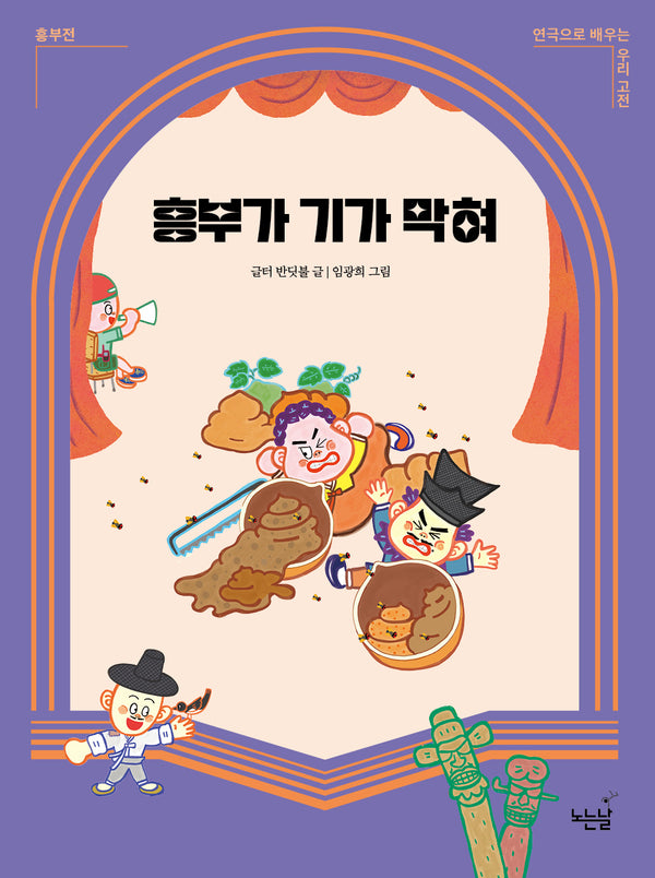 흥부가 기가 막혀(연극으로 배우는 우리 고전 흥부전)