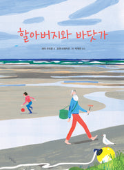 할아버지와 바닷가(노는날 그림책 16)(양장본 Hardcover)