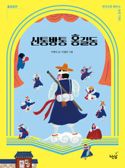 신통방통 홍길동(연극으로 배우는 우리 고전 홍길동전)