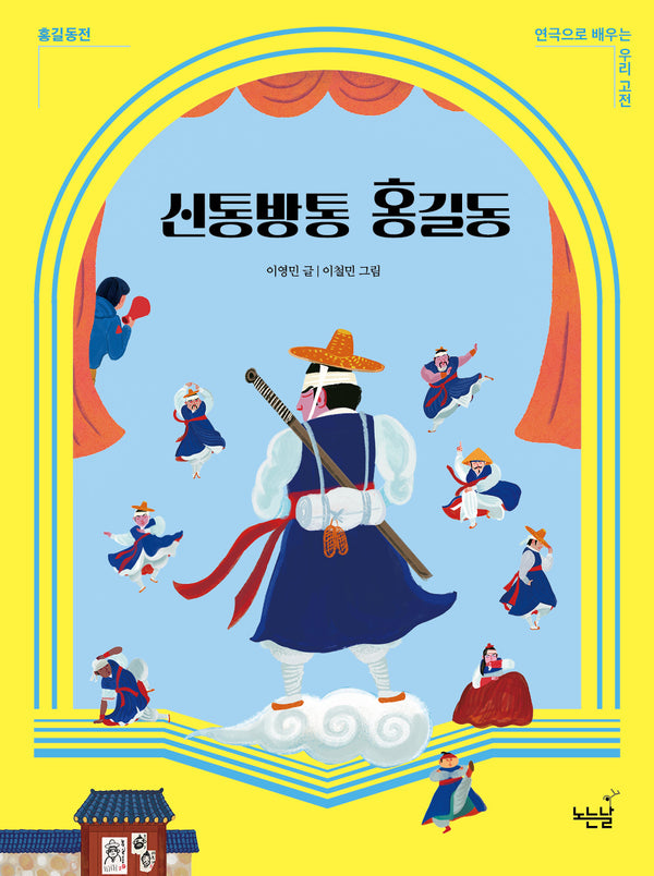 신통방통 홍길동(연극으로 배우는 우리 고전 홍길동전)