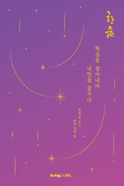 한 줌, 현실을 살아내며 낭만을 꿈꾸다