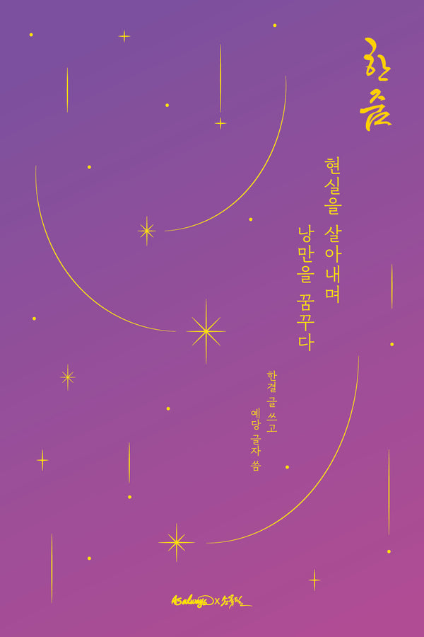 한 줌, 현실을 살아내며 낭만을 꿈꾸다
