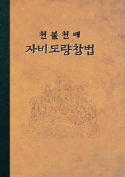천불 천배 자비도량참법(양장본 Hardcover)